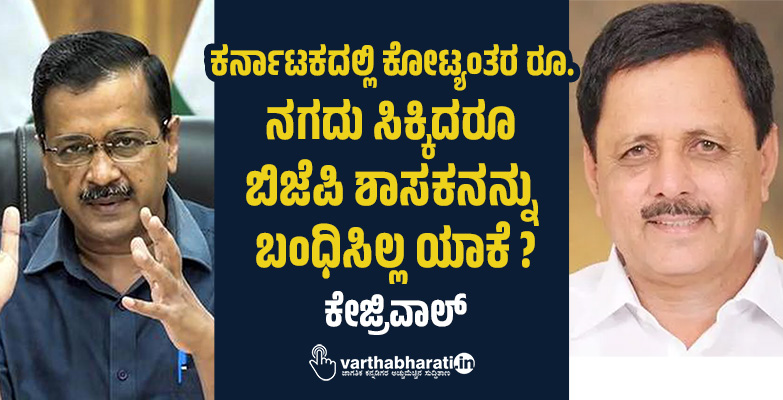 ಕರ್ನಾಟಕದಲ್ಲಿ ಕೋಟ್ಯಂತರ ರೂ. ನಗದು ಸಿಕ್ಕಿದರೂ ಬಿಜೆಪಿ ಶಾಸಕನನ್ನು ಬಂಧಿಸಿಲ್ಲ ಯಾಕೆ ?: ಕೇಜ್ರಿವಾಲ್