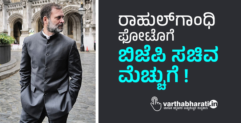 ರಾಹುಲ್‌ಗಾಂಧಿ ಫೋಟೊಗೆ ಬಿಜೆಪಿ ಸಚಿವ ಮೆಚ್ಚುಗೆ !