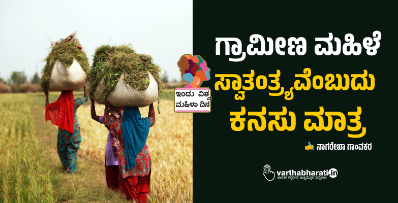ಗ್ರಾಮೀಣ ಮಹಿಳೆ:  ಸ್ವಾತಂತ್ರ್ಯವೆಂಬುದು  ಕನಸು ಮಾತ್ರ