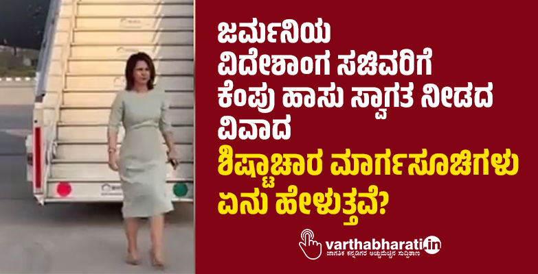 ಜರ್ಮನಿಯ ವಿದೇಶಾಂಗ ಸಚಿವರಿಗೆ ಕೆಂಪು ಹಾಸು ಸ್ವಾಗತ ನೀಡದ ವಿವಾದ: ಶಿಷ್ಟಾಚಾರ ಮಾರ್ಗಸೂಚಿಗಳು ಏನು ಹೇಳುತ್ತವೆ? ಜರ್ಮನಿಯ ವಿದೇಶಾಂಗ ಸಚಿವರಿಗೆ ಕೆಂಪು ಹಾಸು ಸ್ವಾಗತ ನೀಡದ ವಿವಾದ: ಶಿಷ್ಟಾಚಾರ ಮಾರ್ಗಸೂಚಿಗಳು ಏನು ಹೇಳುತ್ತವೆ?