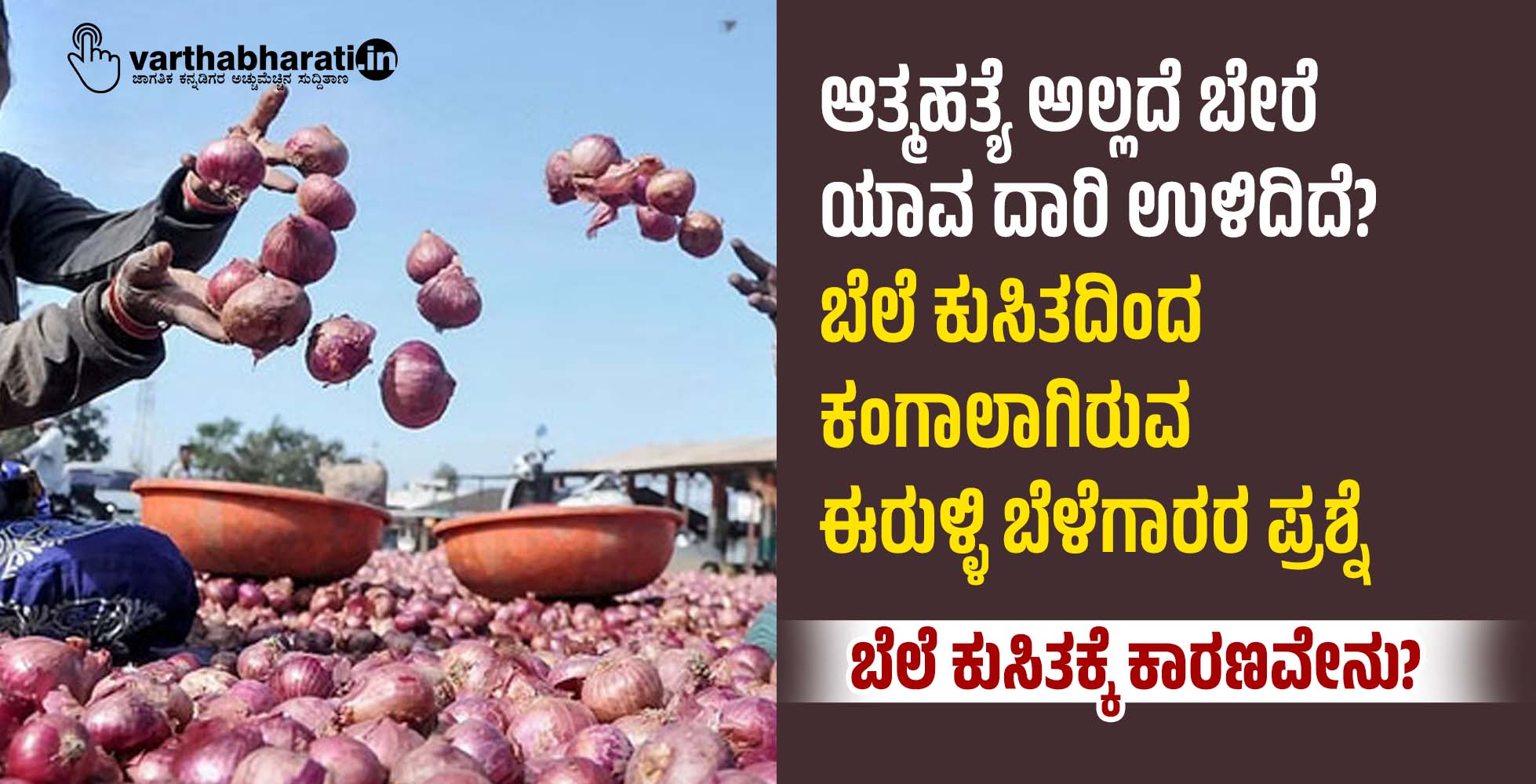 ಆತ್ಮಹತ್ಯೆ ಅಲ್ಲದೆ ಬೇರೆ ಯಾವ ದಾರಿ ಉಳಿದಿದೆ?: ಬೆಲೆ ಕುಸಿತದಿಂದ ಕಂಗಾಲಾಗಿರುವ ಈರುಳ್ಳಿ ಬೆಳೆಗಾರರ ಪ್ರಶ್ನೆ