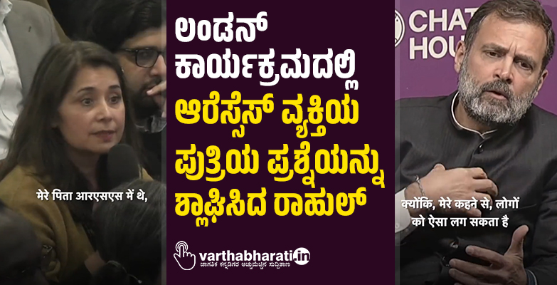 ಲಂಡನ್‌ ಕಾರ್ಯಕ್ರಮದಲ್ಲಿ ಆರೆಸ್ಸೆಸ್‌ ವ್ಯಕ್ತಿಯ ಪುತ್ರಿಯ ಪ್ರಶ್ನೆಯನ್ನು ಶ್ಲಾಘಿಸಿದ ರಾಹುಲ್‌ ಗಾಂಧಿ
