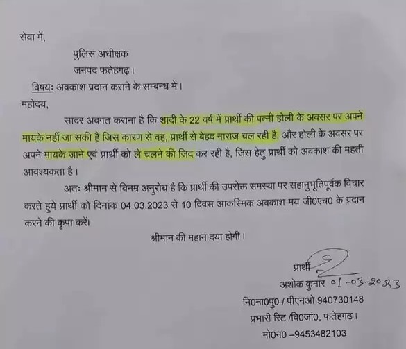 ಪತ್ನಿ ಮುನಿಸಿಕೊಂಡಿದ್ದಾಳೆ, ಹೋಳಿ ಆಚರಣೆಗೆ ಹತ್ತು ದಿನಗಳ ರಜೆ ನೀಡಿ: ಇನ್‍ಸ್ಪೆಕ್ಟರ್ ರಜಾ‌ ಅರ್ಜಿ ವೈರಲ್