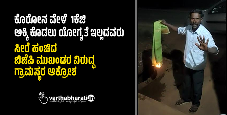 ಕೊರೋನ ವೇಳೆ 1ಕೆಜಿ ಅಕ್ಕಿ ಕೊಡಲು ಯೋಗ್ಯತೆ ಇಲ್ಲದವರು: ಸೀರೆ ಹಂಚಿದ ಬಿಜೆಪಿ ಮುಖಂಡರ ವಿರುದ್ಧ ಗ್ರಾಮಸ್ಥರ ಆಕ್ರೋಶ