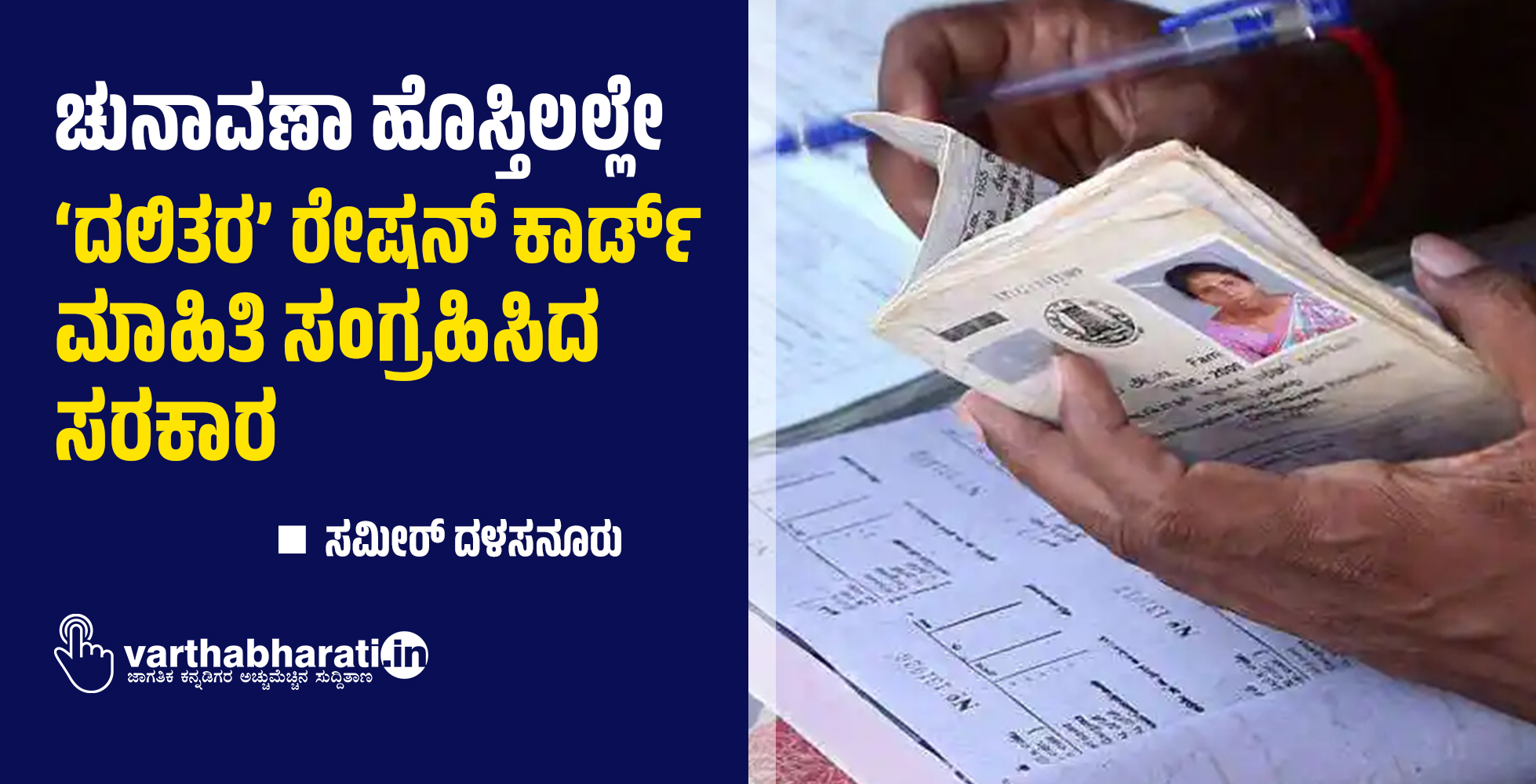 ಚುನಾವಣಾ ಹೊಸ್ತಿಲಲ್ಲೇ ‘ದಲಿತರ’ ರೇಷನ್ ಕಾರ್ಡ್ ಮಾಹಿತಿ ಸಂಗ್ರಹಿಸಿದ ಸರಕಾರ