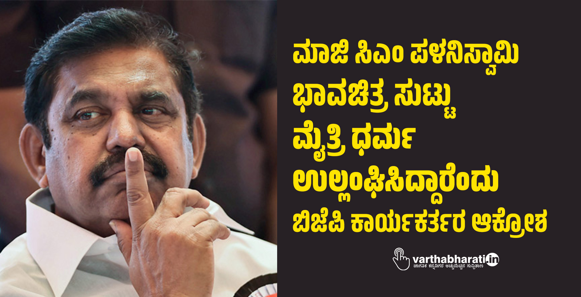 ಮಾಜಿ ಸಿಎಂ ಪಳನಿಸ್ವಾಮಿ ಭಾವಚಿತ್ರ ಸುಟ್ಟು  ಮೈತ್ರಿ ಧರ್ಮ  ಉಲ್ಲಂಘಿಸಿದ್ದಾರೆಂದು ಬಿಜೆಪಿ ಕಾರ್ಯಕರ್ತರ ಆಕ್ರೋಶ