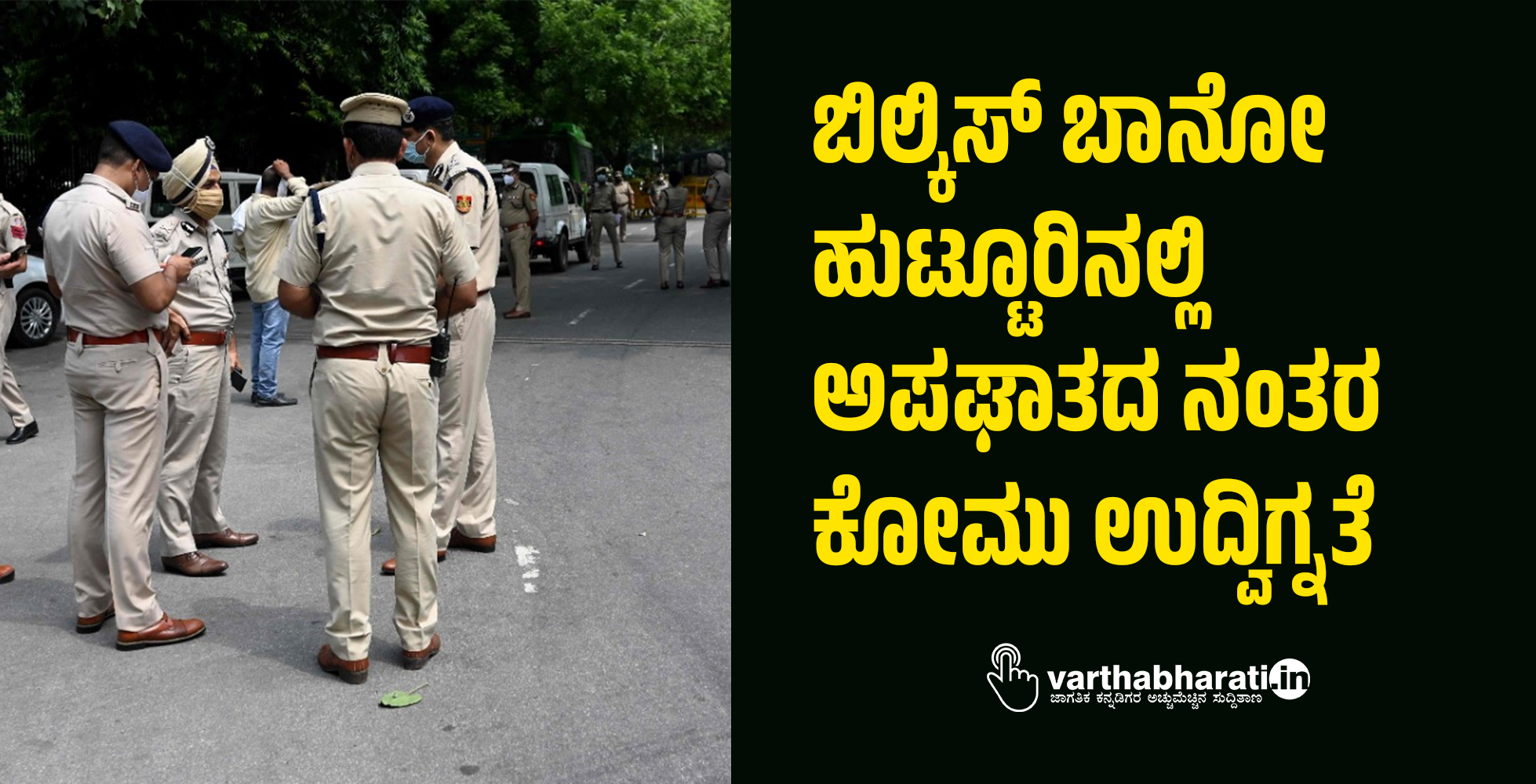 ಬಿಲ್ಕಿಸ್‌ ಬಾನೋ ಹುಟ್ಟೂರಿನಲ್ಲಿ ಅಪಘಾತದ ನಂತರ ಕೋಮು ಉದ್ವಿಗ್ನತೆ