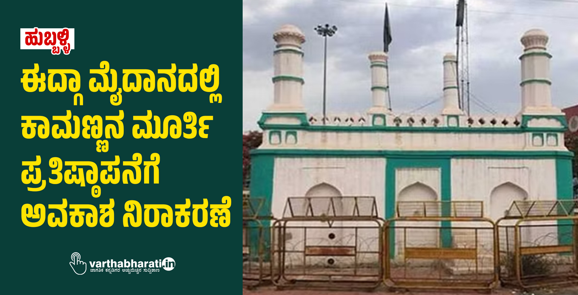 ಹುಬ್ಬಳ್ಳಿ ಈದ್ಗಾ ಮೈದಾನದಲ್ಲಿ ಕಾಮಣ್ಣನ ಮೂರ್ತಿ ಪ್ರತಿಷ್ಠಾಪನೆಗೆ ಅವಕಾಶ ನಿರಾಕರಣೆ