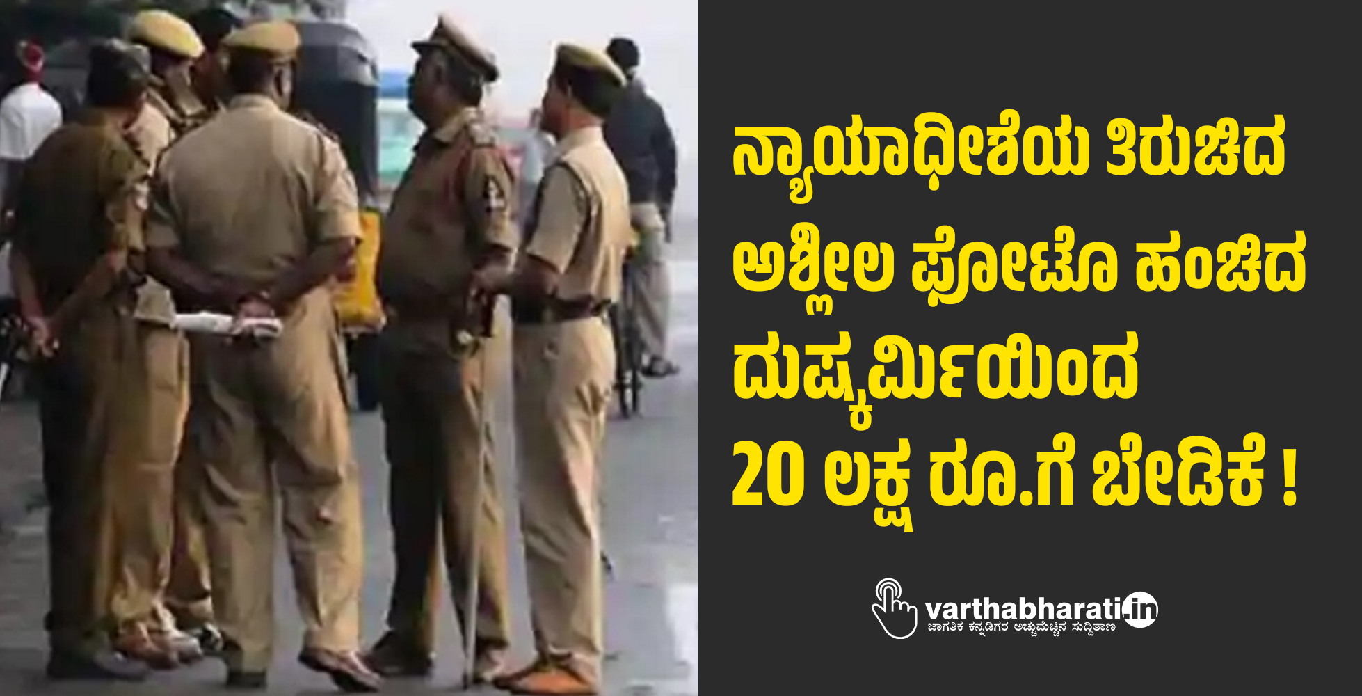 ನ್ಯಾಯಾಧೀಶೆಯ ತಿರುಚಿದ ಅಶ್ಲೀಲ ಫೋಟೊ ಹಂಚಿದ ದುಷ್ಕರ್ಮಿಯಿಂದ 20 ಲಕ್ಷ ರೂ,.ಗೆ ಬೇಡಿಕೆ !