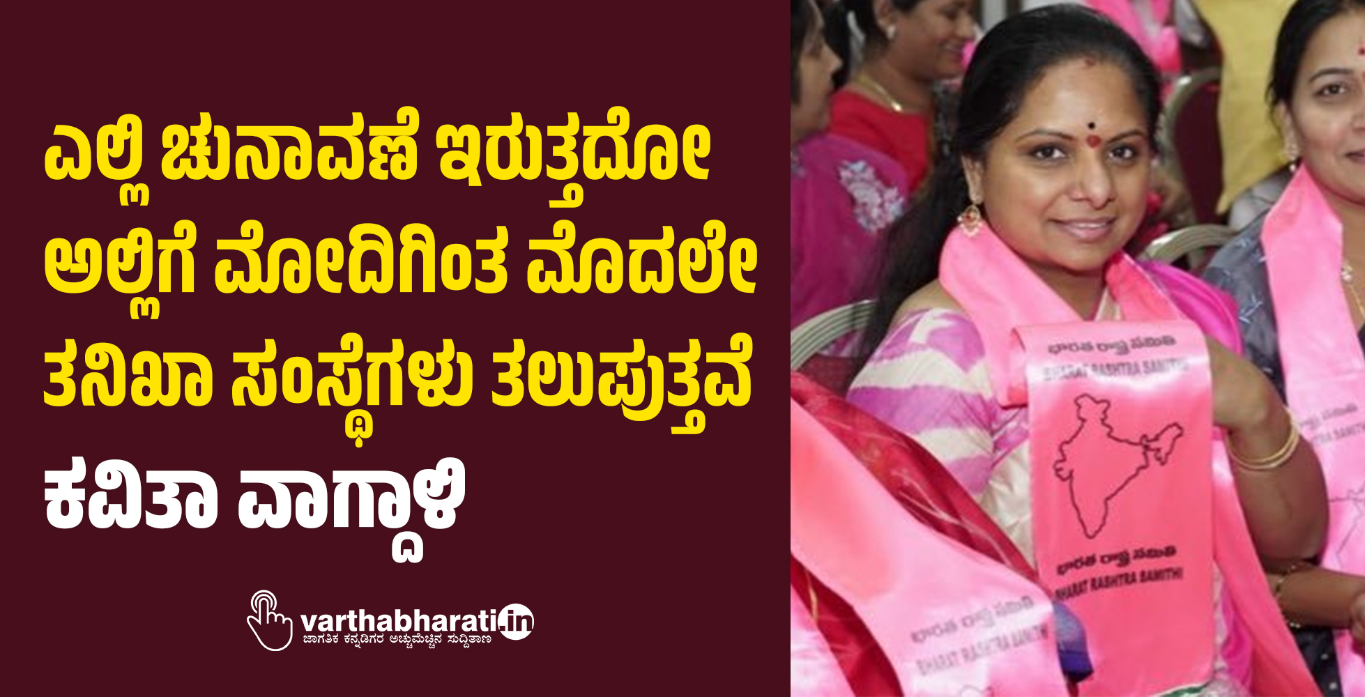 ಎಲ್ಲಿ ಚುನಾವಣೆ ಇರುತ್ತದೋ ಅಲ್ಲಿಗೆ ಮೋದಿಗಿಂತ ಮೊದಲೇ ತನಿಖಾ ಸಂಸ್ಥೆಗಳು ತಲುಪುತ್ತವೆ: ಕವಿತಾ ವಾಗ್ದಾಳಿ