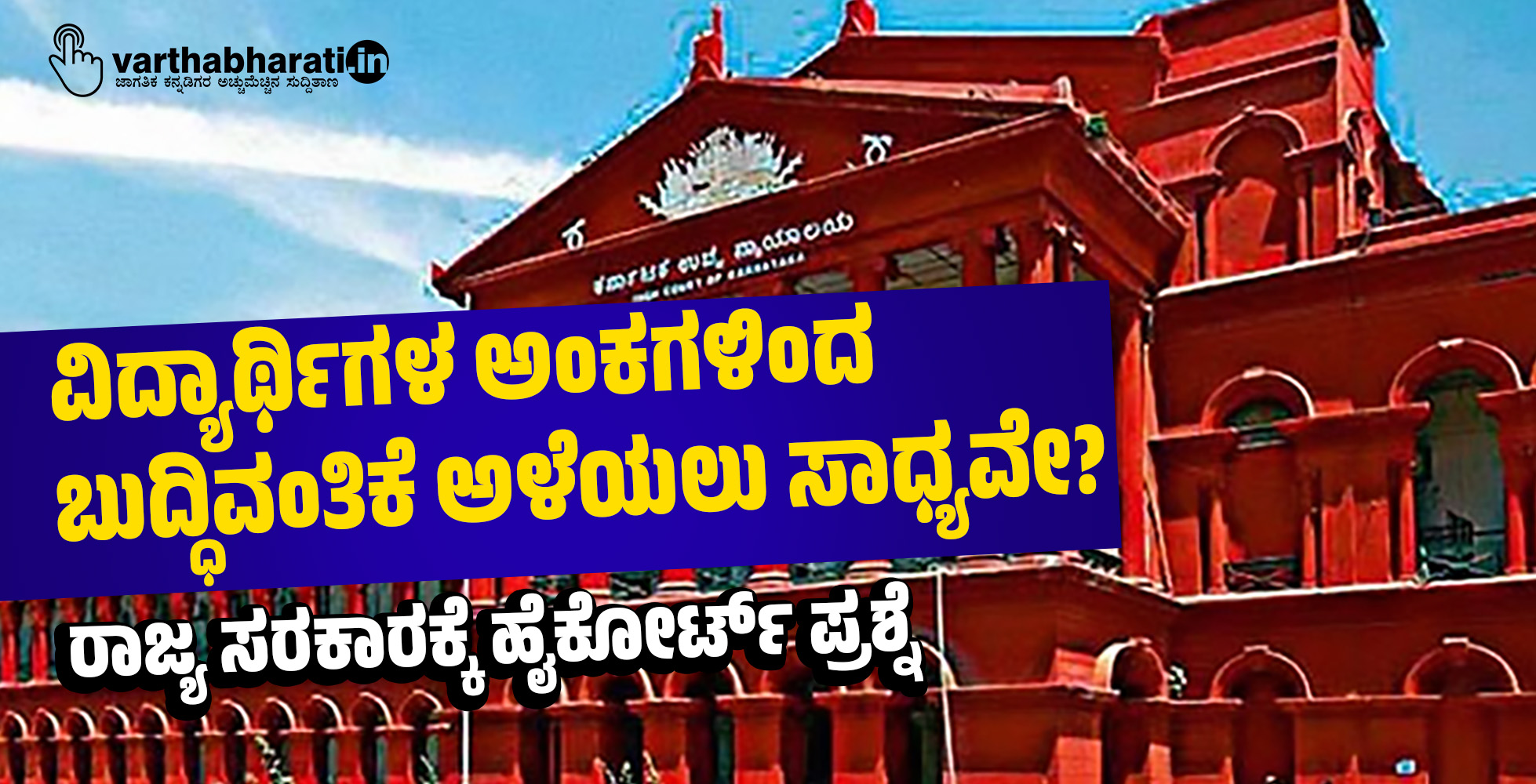 ವಿದ್ಯಾರ್ಥಿಗಳ ಅಂಕಗಳಿಂದ ಬುದ್ಧಿವಂತಿಕೆ ಅಳೆಯಲು ಸಾಧ್ಯವೇ?: ರಾಜ್ಯ ಸರಕಾರಕ್ಕೆ ಹೈಕೋರ್ಟ್ ಪ್ರಶ್ನೆ