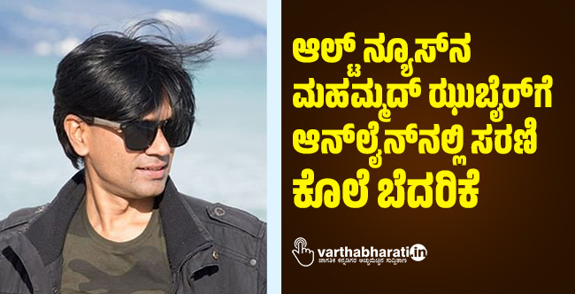 ಆಲ್ಟ್ ನ್ಯೂಸ್‌ನ ಮಹಮ್ಮದ್ ಝುಬೈರ್‌ಗೆ ಆನ್‌ಲೈನ್‌ನಲ್ಲಿ ಸರಣಿ ಕೊಲೆ ಬೆದರಿಕೆ