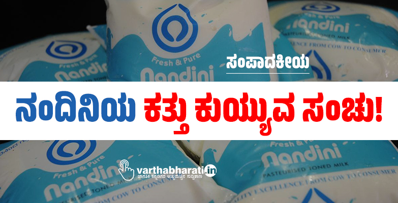 ನಂದಿನಿಯ ಕತ್ತು ಕುಯ್ಯುವ ಸಂಚು! ನಂದಿನಿಯ ಕತ್ತು ಕುಯ್ಯುವ ಸಂಚು!