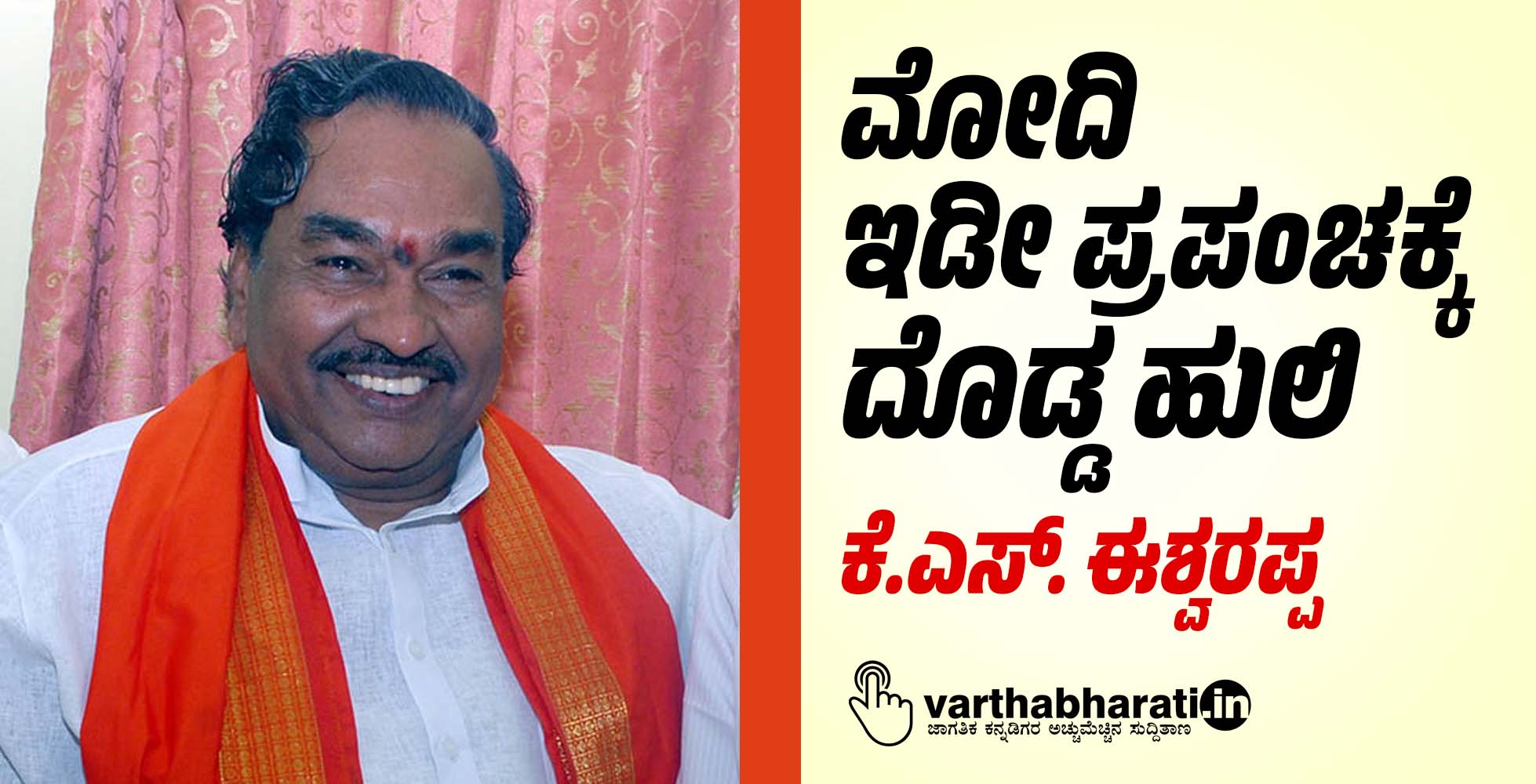 ಮೋದಿ ಇಡೀ ಪ್ರಪಂಚಕ್ಕೆ ದೊಡ್ಡ ಹುಲಿ: ಕೆ.ಎಸ್.ಈಶ್ವರಪ್ಪ ಮೋದಿ ಇಡೀ ಪ್ರಪಂಚಕ್ಕೆ ದೊಡ್ಡ ಹುಲಿ: ಕೆ.ಎಸ್.ಈಶ್ವರಪ್ಪ
