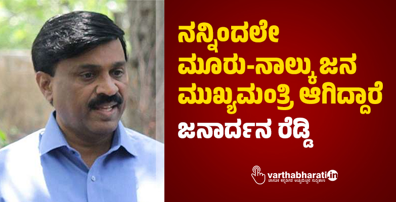 ನನ್ನಿಂದಲೇ ಮೂರು-ನಾಲ್ಕು ಜನ ಮುಖ್ಯಮಂತ್ರಿ ಆಗಿದ್ದಾರೆ: ಜನಾರ್ದನ ರೆಡ್ಡಿ ನನ್ನಿಂದಲೇ ಮೂರು-ನಾಲ್ಕು ಜನ ಮುಖ್ಯಮಂತ್ರಿ ಆಗಿದ್ದಾರೆ: ಜನಾರ್ದನ ರೆಡ್ಡಿ