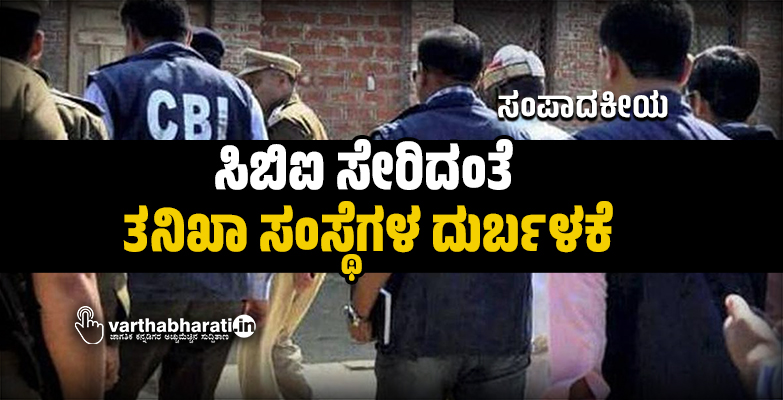 ಸಿಬಿಐ ಸೇರಿದಂತೆ ತನಿಖಾ ಸಂಸ್ಥೆಗಳ ದುರ್ಬಳಕೆ ಸಿಬಿಐ ಸೇರಿದಂತೆ ತನಿಖಾ ಸಂಸ್ಥೆಗಳ ದುರ್ಬಳಕೆ