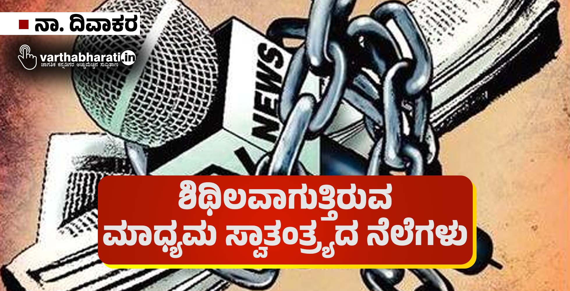 ಶಿಥಿಲವಾಗುತ್ತಿರುವ ಮಾಧ್ಯಮ ಸ್ವಾತಂತ್ರ್ಯದ ನೆಲೆಗಳು