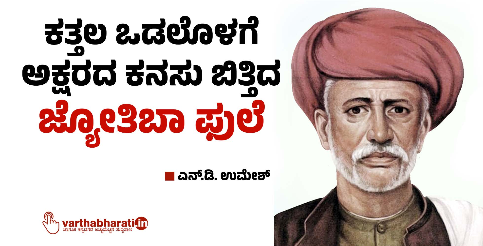 ಕತ್ತಲ ಒಡಲೊಳಗೆ ಅಕ್ಷರದ ಕನಸು ಬಿತ್ತಿದ ಜ್ಯೋತಿಬಾ ಫುಲೆ