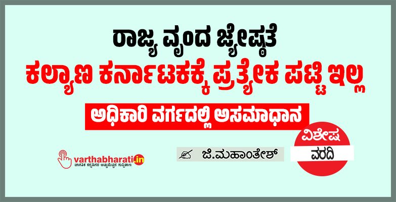 ರಾಜ್ಯ ವೃಂದ ಜ್ಯೇಷ್ಠತೆ: ಕಲ್ಯಾಣ ಕರ್ನಾಟಕಕ್ಕೆ ಪ್ರತ್ಯೇಕ ಪಟ್ಟಿ ಇಲ್ಲ