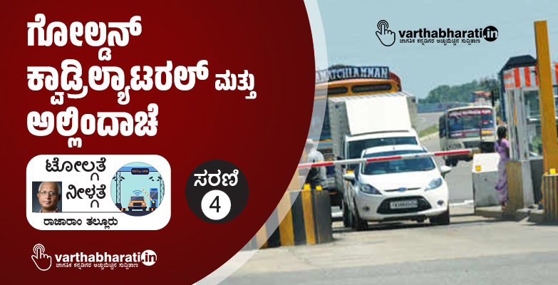 ಗೋಲ್ಡನ್ ಕ್ವಾಡ್ರಿಲ್ಯಾಟರಲ್ ಮತ್ತು ಅಲ್ಲಿಂದಾಚೆ