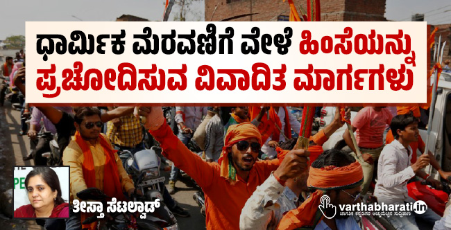 ಧಾರ್ಮಿಕ ಮೆರವಣಿಗೆ ವೇಳೆ ಹಿಂಸೆಯನ್ನು ಪ್ರಚೋದಿಸುವ ವಿವಾದಿತ ಮಾರ್ಗಗಳು