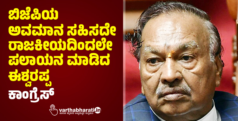 ಬಿಜೆಪಿಯ ಅವಮಾನ ಸಹಿಸದೇ ರಾಜಕೀಯದಿಂದಲೇ ಪಲಾಯನ ಮಾಡಿದ ಈಶ್ವರಪ್ಪ: ಕಾಂಗ್ರೆಸ್