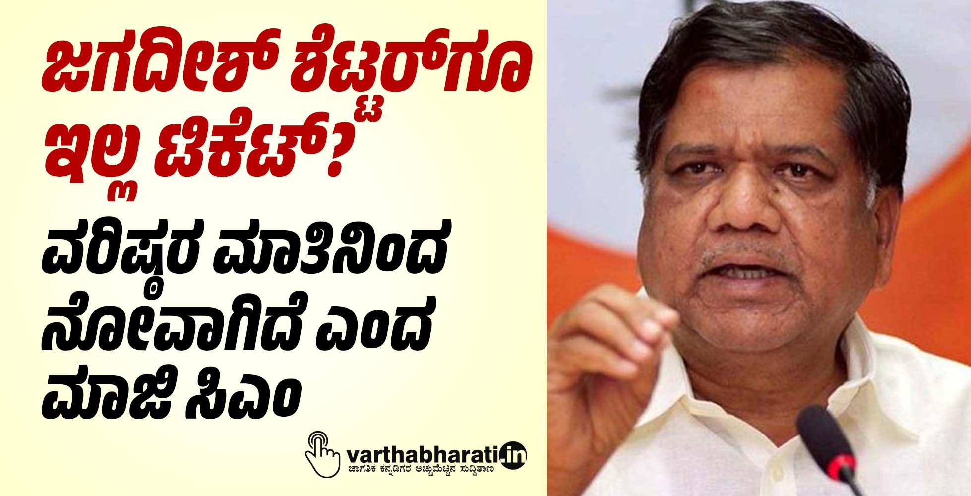 ಜಗದೀಶ್‌ ಶೆಟ್ಟರ್ ಗೂ ಇಲ್ಲ ಟಿಕೆಟ್?: ವರಿಷ್ಠರ ಮಾತಿನಿಂದ ನೋವಾಗಿದೆ ಎಂದ ಮಾಜಿ ಸಿಎಂ