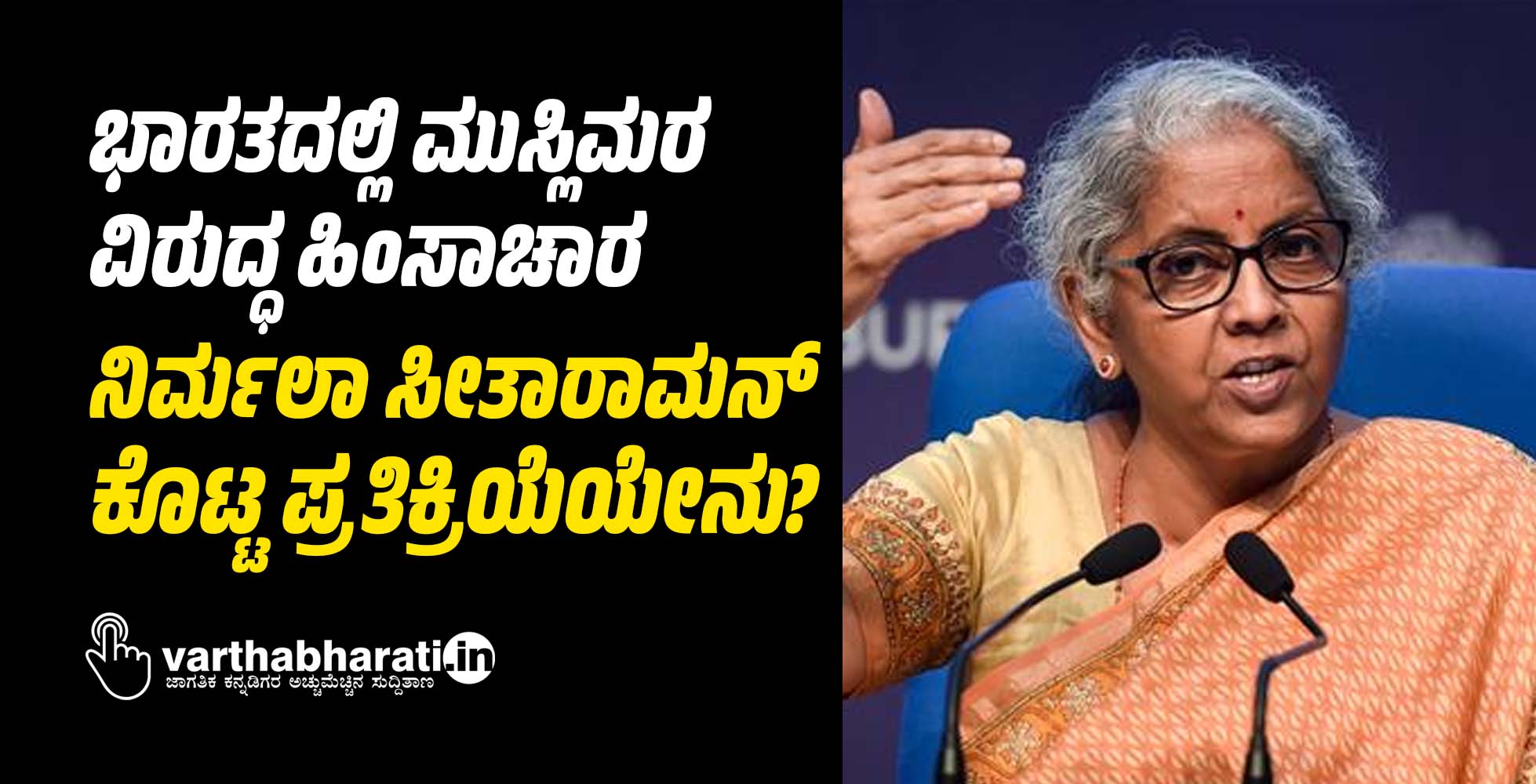 ಭಾರತದಲ್ಲಿ ಮುಸ್ಲಿಮರ ವಿರುದ್ಧ ಹಿಂಸಾಚಾರ: ನಿರ್ಮಲಾ ಸೀತಾರಾಮನ್ ಕೊಟ್ಟ ಪ್ರತಿಕ್ರಿಯೆಯೇನು?