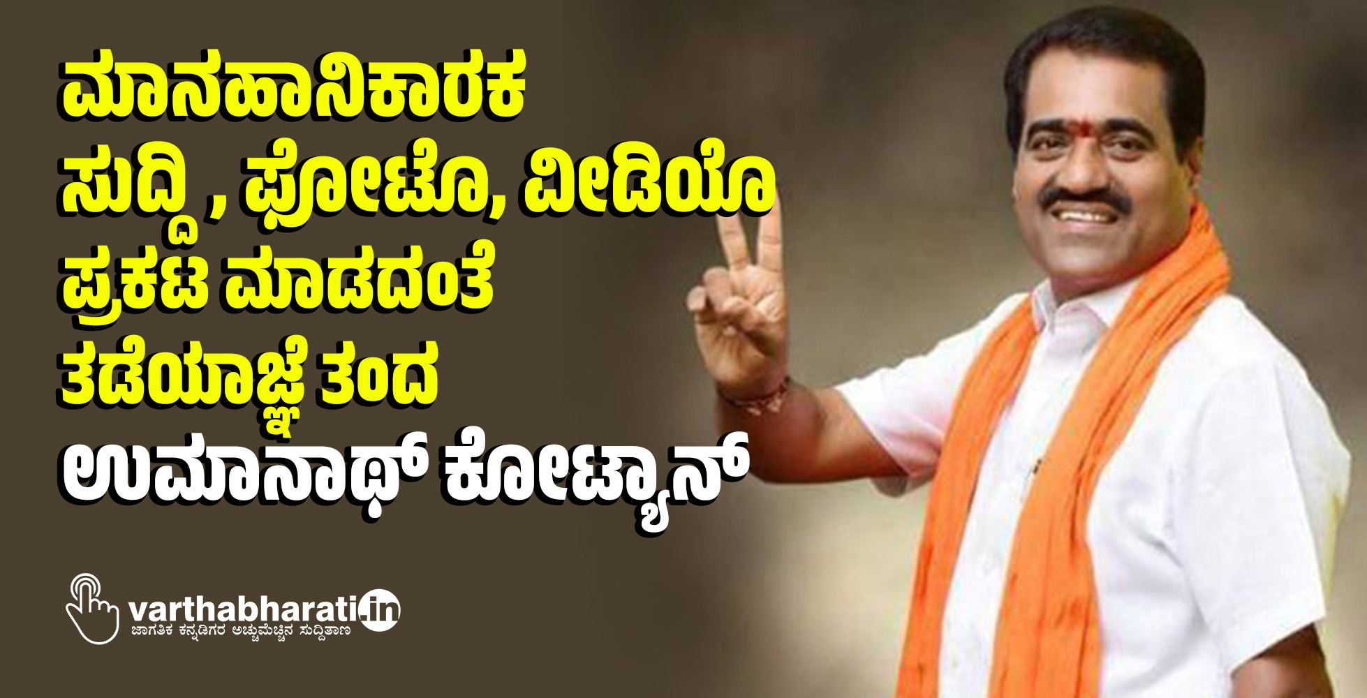 ಮಾನಹಾನಿಕಾರಕ ಸುದ್ದಿ, ಫೋಟೊ, ವೀಡಿಯೊ ಪ್ರಕಟ ಮಾಡದಂತೆ ತಡೆಯಾಜ್ಞೆ ತಂದ ಉಮಾನಾಥ್‌ ಕೋಟ್ಯಾನ್
