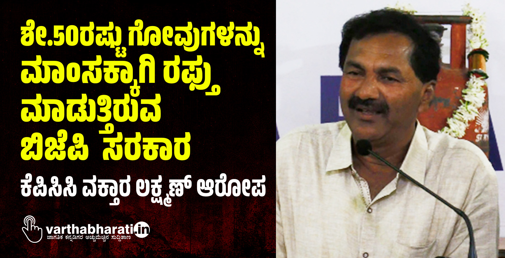ಶೇ.50ರಷ್ಟು ಗೋವುಗಳನ್ನು ಮಾಂಸಕ್ಕಾಗಿ ರಫ್ತು ಮಾಡುತ್ತಿರುವ ಬಿಜೆಪಿ ಸರಕಾರ: ಕೆಪಿಸಿಸಿ ವಕ್ತಾರ ಲಕ್ಷ್ಮಣ್ ಆರೋಪ