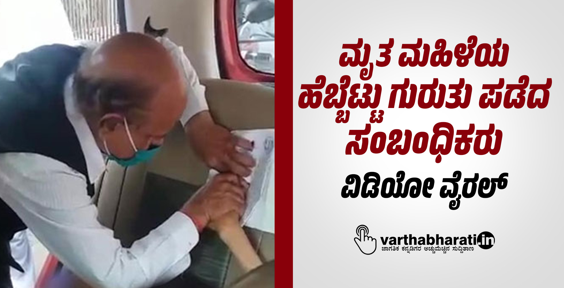 ಮೃತ ಮಹಿಳೆಯ ಹೆಬ್ಬೆಟ್ಟು ಗುರುತು ಪಡೆದ ಸಂಬಂಧಿಕರು: ವಿಡಿಯೋ ವೈರಲ್‌