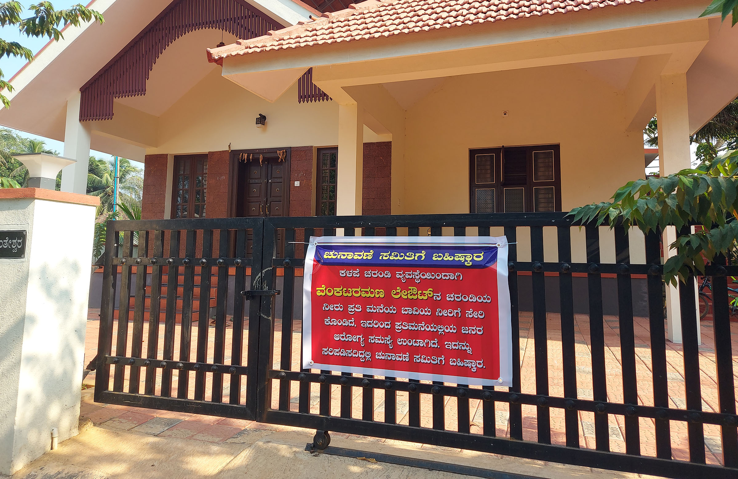 ಉಡುಪಿ ಶಾಸಕ ರಘುಪತಿ ಭಟ್ ಮನೆ ಸನಿಹದಲ್ಲೇ ಮತದಾನ ಬಹಿಷ್ಕಾರದ ಕೂಗು!