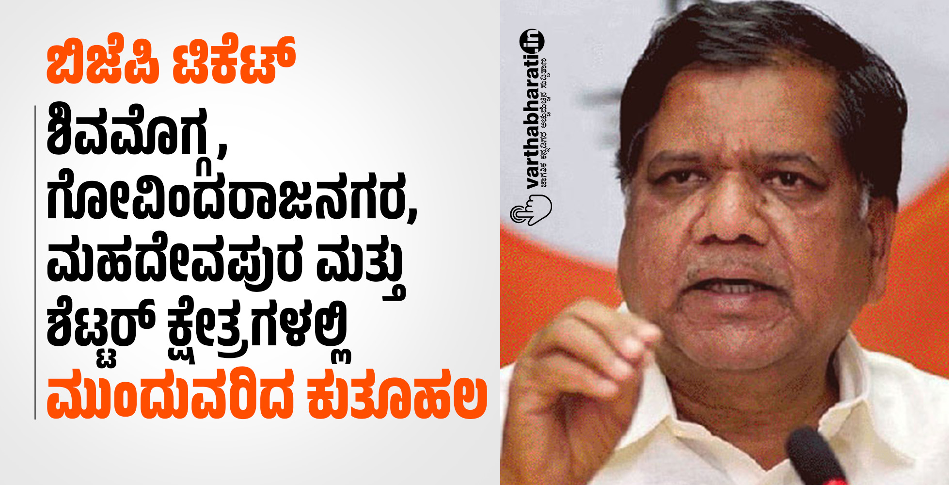 ಬಿಜೆಪಿ ಟಿಕೆಟ್: ಶಿವಮೊಗ್ಗ, ಗೋವಿಂದರಾಜನಗರ, ಮಹದೇವಪುರ ಮತ್ತು ಶೆಟ್ಟರ್ ಕ್ಷೇತ್ರಗಳಲ್ಲಿ ಮುಂದುವರಿದ ಕುತೂಹಲ