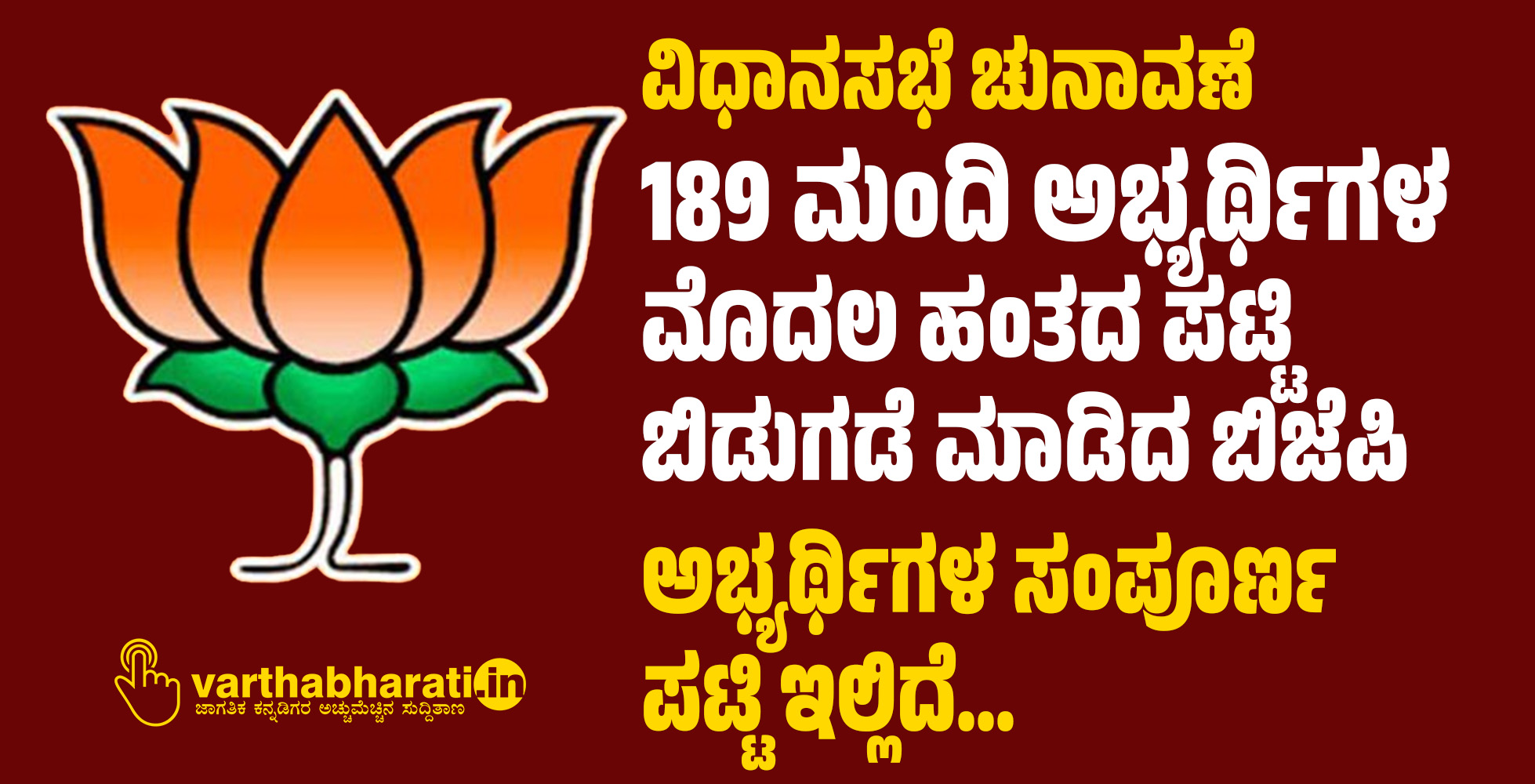 189 ಮಂದಿ ಬಿಜೆಪಿ ಅಭ್ಯರ್ಥಿಗಳ ಮೊದಲ ಹಂತದ ಪಟ್ಟಿ ಬಿಡುಗಡೆ: ಯಾವ ಕ್ಷೇತ್ರದಿಂದ ಯಾರಿಗೆ?
