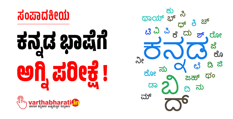 ಕನ್ನಡ ಭಾಷೆಗೆ ಅಗ್ನಿ ಪರೀಕ್ಷೆ! ಕನ್ನಡ ಭಾಷೆಗೆ ಅಗ್ನಿ ಪರೀಕ್ಷೆ!