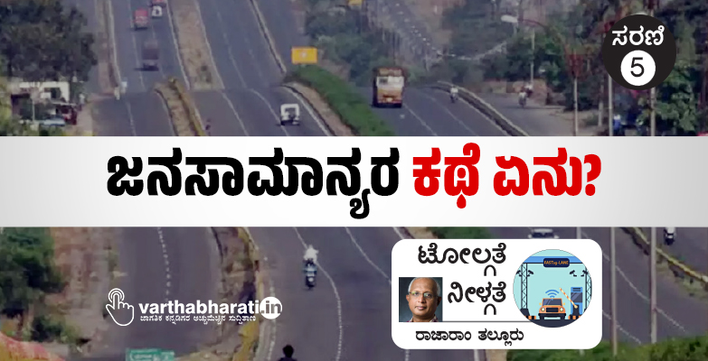 ಜನಸಾಮಾನ್ಯರ ಕಥೆ ಏನು?