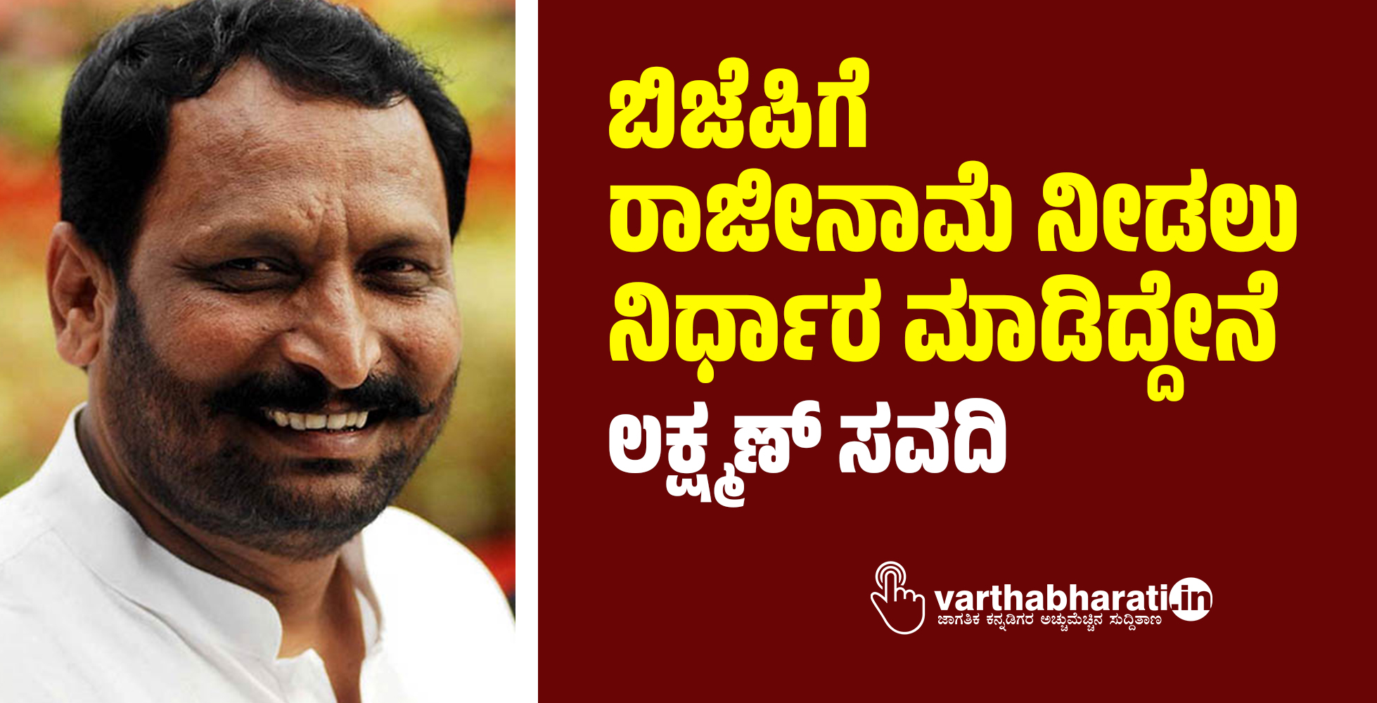 ಬಿಜೆಪಿಗೆ ರಾಜೀನಾಮೆ ನೀಡಲು ನಿರ್ಧಾರ ಮಾಡಿದ್ದೇನೆ: ಲಕ್ಷ್ಮಣ್‌ ಸವದಿ