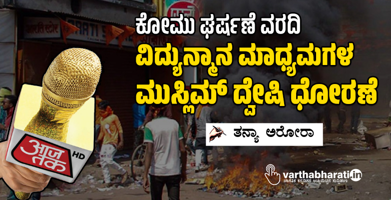 ಕೋಮು ಘರ್ಷಣೆ ವರದಿ: ವಿದ್ಯುನ್ಮಾನ ಮಾಧ್ಯಮಗಳ ಮುಸ್ಲಿಮ್‌ದ್ವೇಷಿ ಧೋರಣೆ