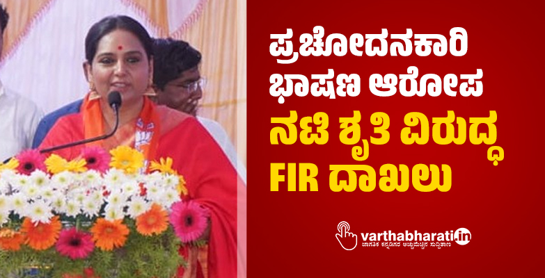 ಪ್ರಚೋದನಕಾರಿ ಭಾಷಣ ಆರೋಪ: ನಟಿ ಶೃತಿ ವಿರುದ್ಧ FIR ದಾಖಲು