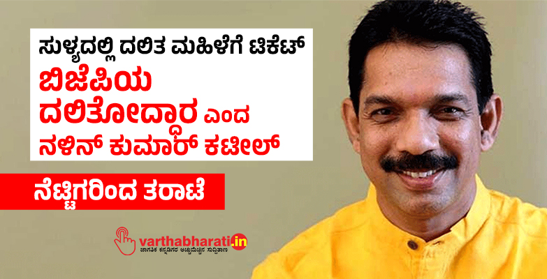 ಸುಳ್ಯದಲ್ಲಿ ದಲಿತ ಮಹಿಳೆಗೆ ಟಿಕೆಟ್:‌ ಬಿಜೆಪಿಯ ದಲಿತೋದ್ಧಾರ ಎಂದ ನಳಿನ್‌ ಕುಮಾರ್‌ ಕಟೀಲ್‌