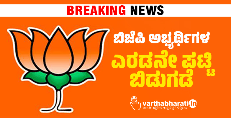 ಬಿಜೆಪಿ ಅಭ್ಯರ್ಥಿಗಳ ಎರಡನೇ ಪಟ್ಟಿ ಬಿಡುಗಡೆ