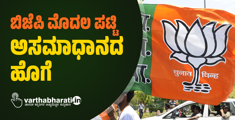 ಬಿಜೆಪಿ ಮೊದಲ ಪಟ್ಟಿ; ಅಸಮಾಧಾನದ ಹೊಗೆ ಬಿಜೆಪಿ ಮೊದಲ ಪಟ್ಟಿ; ಅಸಮಾಧಾನದ ಹೊಗೆ