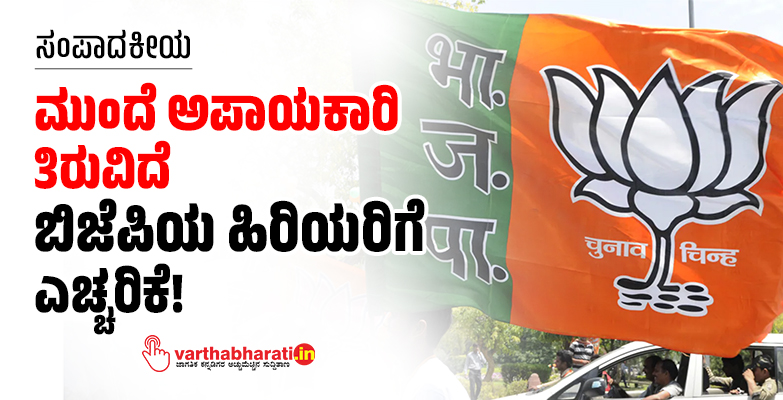 ಮುಂದೆ ಅಪಾಯಕಾರಿ ತಿರುವಿದೆ; ಬಿಜೆಪಿಯ ಹಿರಿಯರಿಗೆ ಎಚ್ಚರಿಕೆ! ಮುಂದೆ ಅಪಾಯಕಾರಿ ತಿರುವಿದೆ; ಬಿಜೆಪಿಯ ಹಿರಿಯರಿಗೆ ಎಚ್ಚರಿಕೆ!
