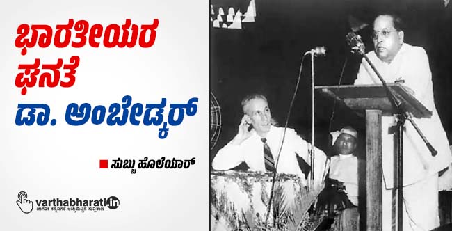 ಭಾರತೀಯರ ಘನತೆ ಡಾ. ಅಂಬೇಡ್ಕರ್