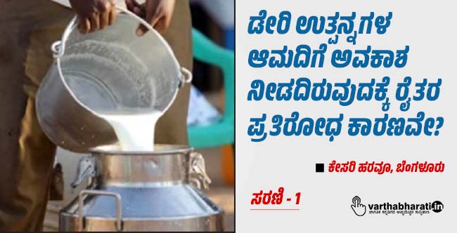 ಡೇರಿ ಉತ್ಪನ್ನಗಳ ಆಮದಿಗೆ ಅವಕಾಶ ನೀಡದಿರುವುದಕ್ಕೆ ರೈತರ ಪ್ರತಿರೋಧ ಕಾರಣವೇ?