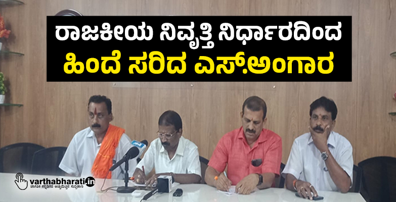 ರಾಜಕೀಯ ನಿವೃತ್ತಿ ನಿರ್ಧಾರದಿಂದ ಹಿಂದೆ ಸರಿದ ಎಸ್.ಅಂಗಾರ