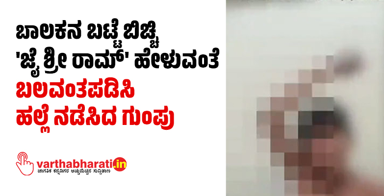 ಬಾಲಕನ ಬಟ್ಟೆ ಬಿಚ್ಚಿ ಜೈ ಶ್ರೀ ರಾಮ್‌ ಹೇಳುವಂತೆ ಬಲವಂತಪಡಿಸಿ ಹಲ್ಲೆ ನಡೆಸಿದ ಗುಂಪು