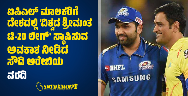 ಐಪಿಎಲ್ ಮಾಲಕರಿಗೆ ದೇಶದಲ್ಲಿ ವಿಶ್ವದ ಶ್ರೀಮಂತ ಟಿ-20 ಲೀಗ್ ಸ್ಥಾಪಿಸುವ ಅವಕಾಶ ನೀಡಿದ ಸೌದಿ ಅರೇಬಿಯ: ವರದಿ