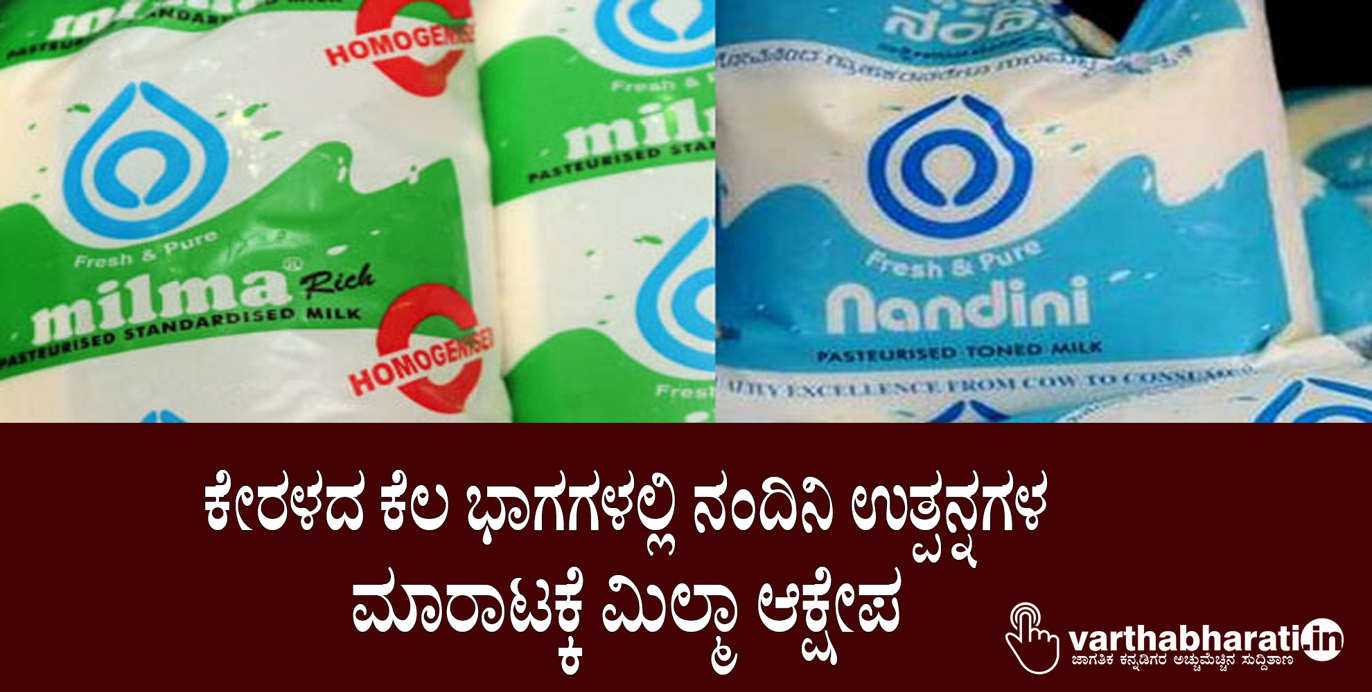ಕೇರಳದ ಕೆಲ ಭಾಗಗಳಲ್ಲಿ ನಂದಿನಿ ಉತ್ಪನ್ನಗಳ ಮಾರಾಟಕ್ಕೆ ಮಿಲ್ಮಾ ಆಕ್ಷೇಪ
