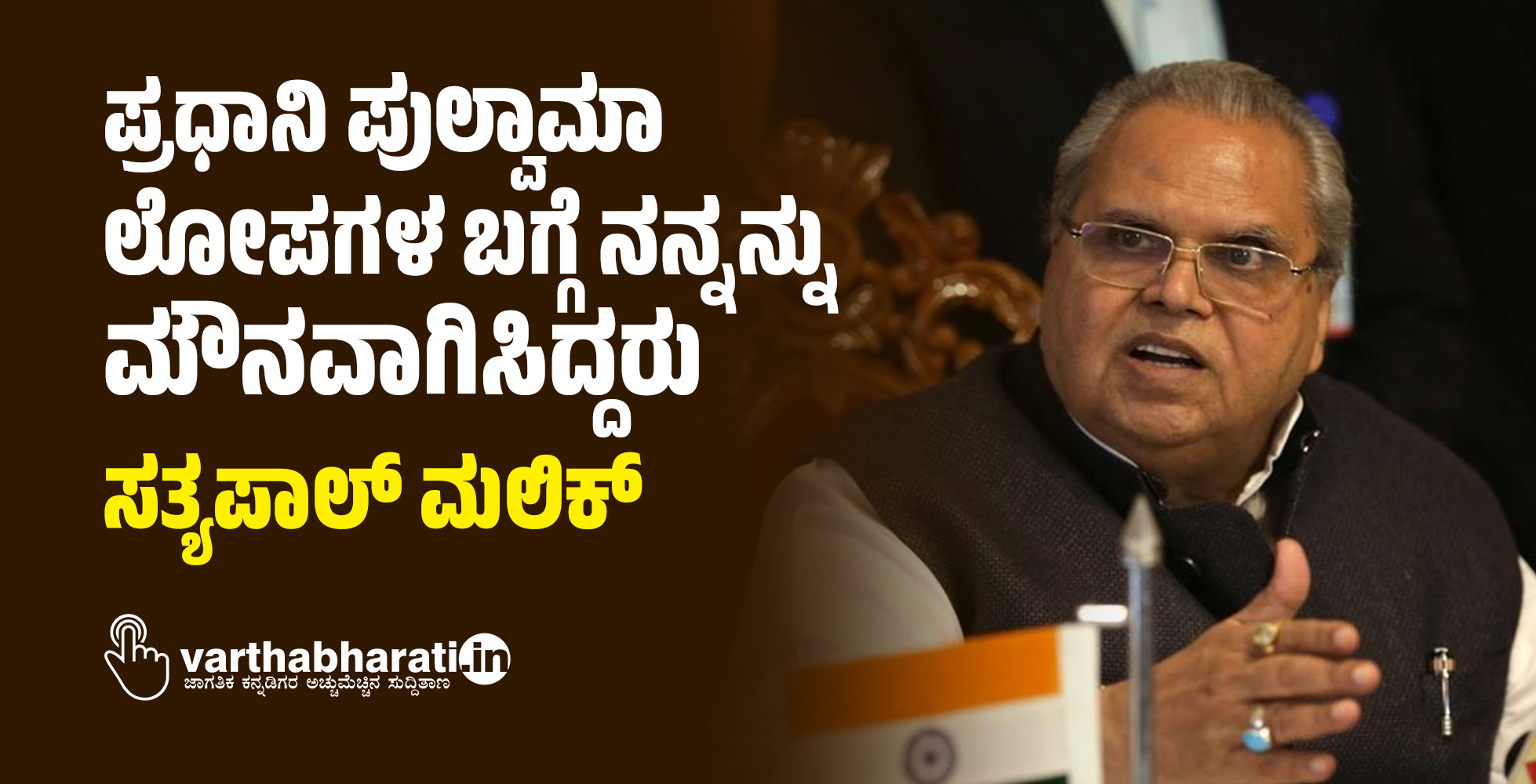 ಪ್ರಧಾನಿ ಪುಲ್ವಾಮಾ ಲೋಪಗಳ ಬಗ್ಗೆ ನನ್ನನ್ನು ಮೌನವಾಗಿಸಿದ್ದರು: ಸತ್ಯಪಾಲ್ ಮಲಿಕ್